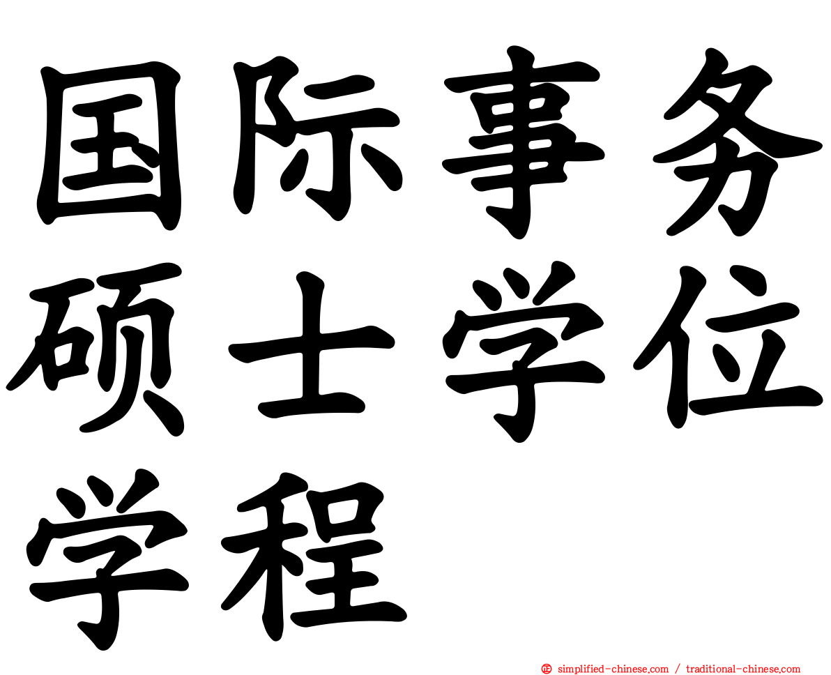 国际事务硕士学位学程