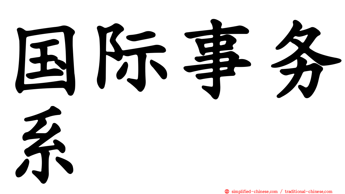 国际事务系