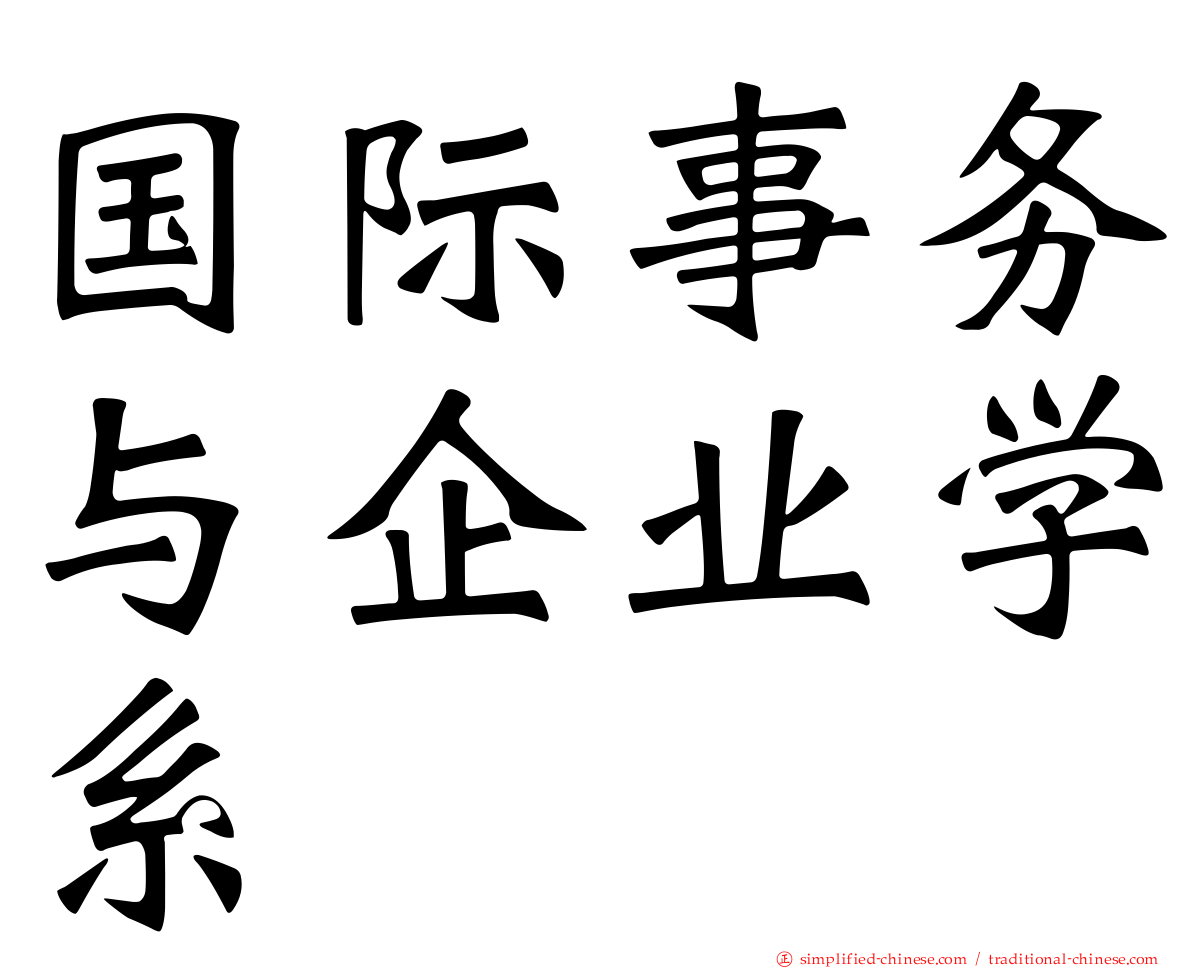 国际事务与企业学系