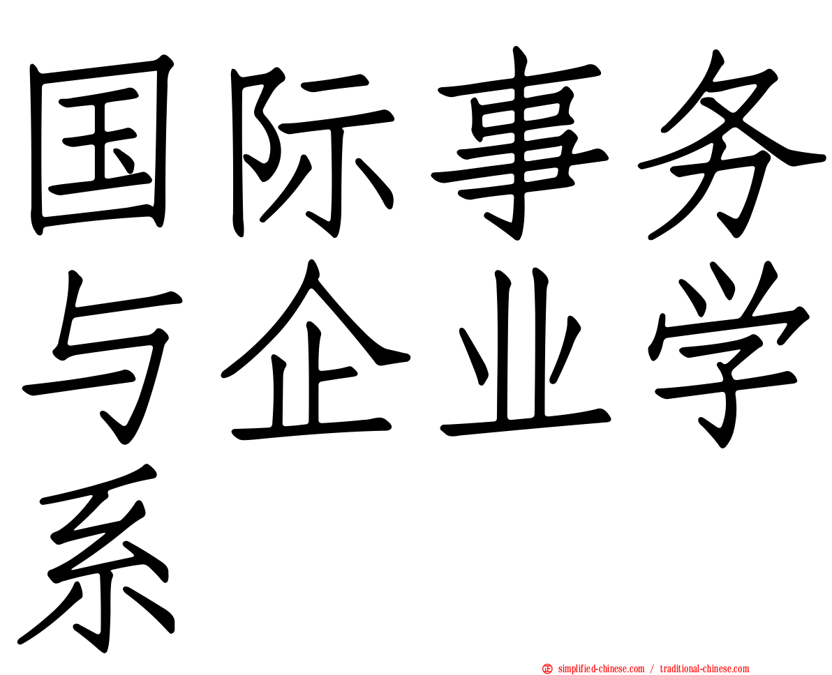 国际事务与企业学系