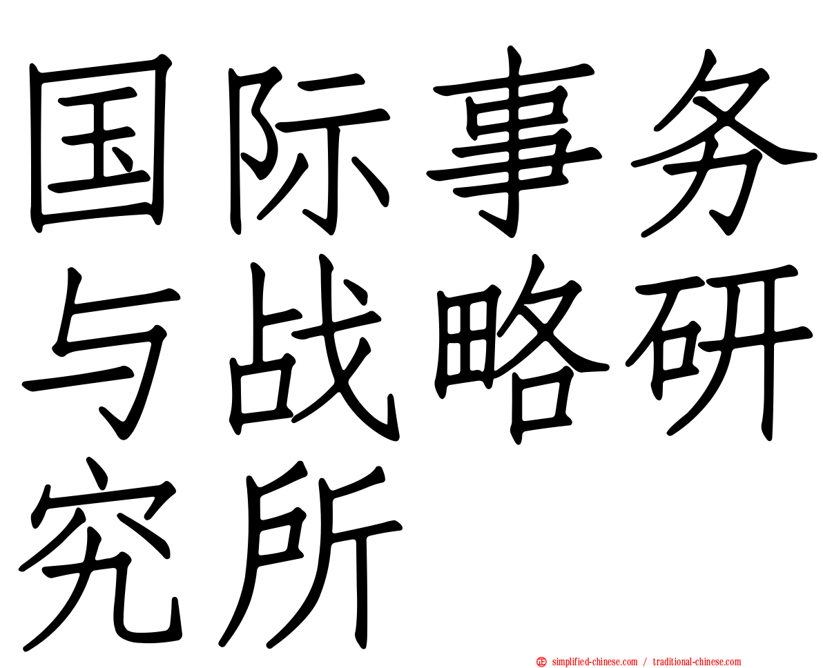 国际事务与战略研究所