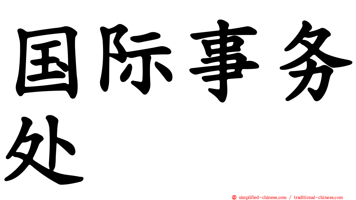 国际事务处