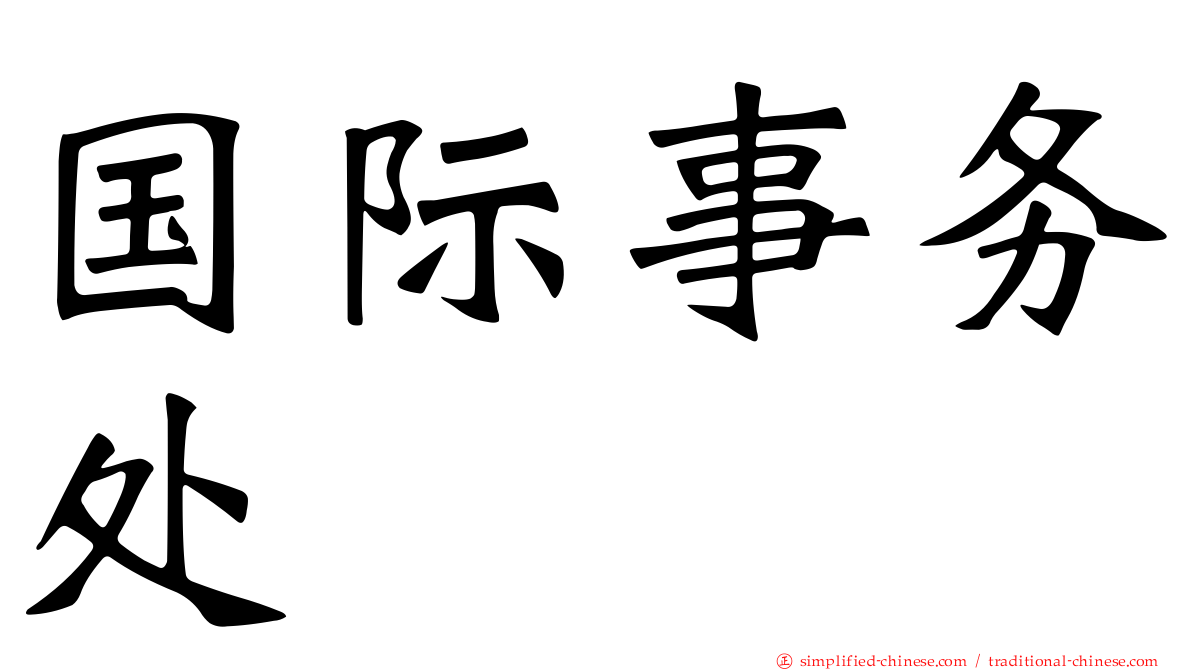 国际事务处
