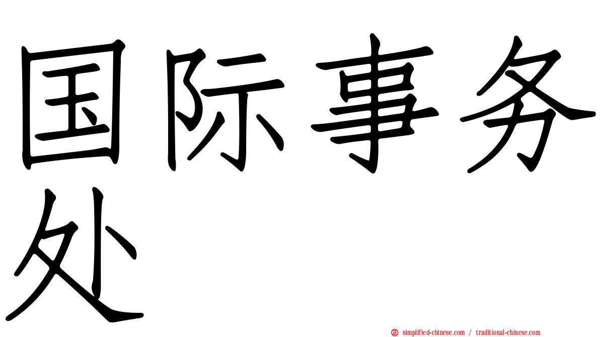 国际事务处
