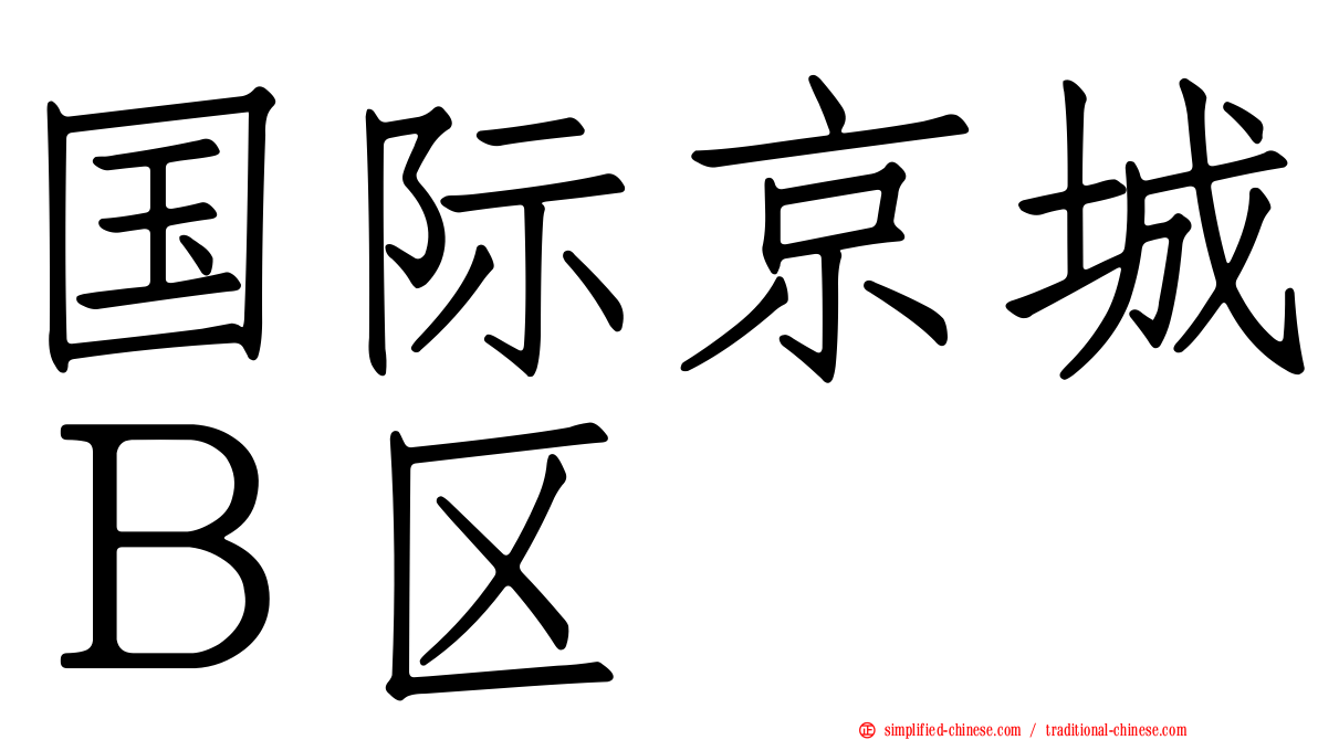 国际京城Ｂ区