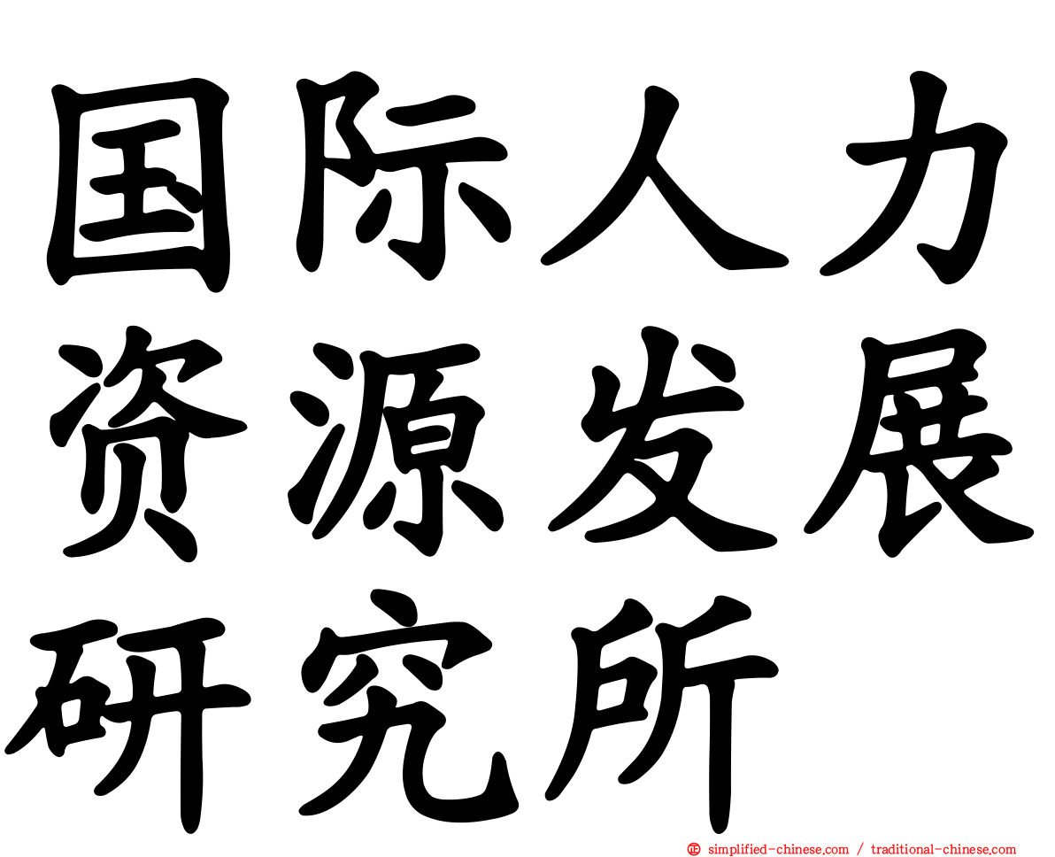 国际人力资源发展研究所