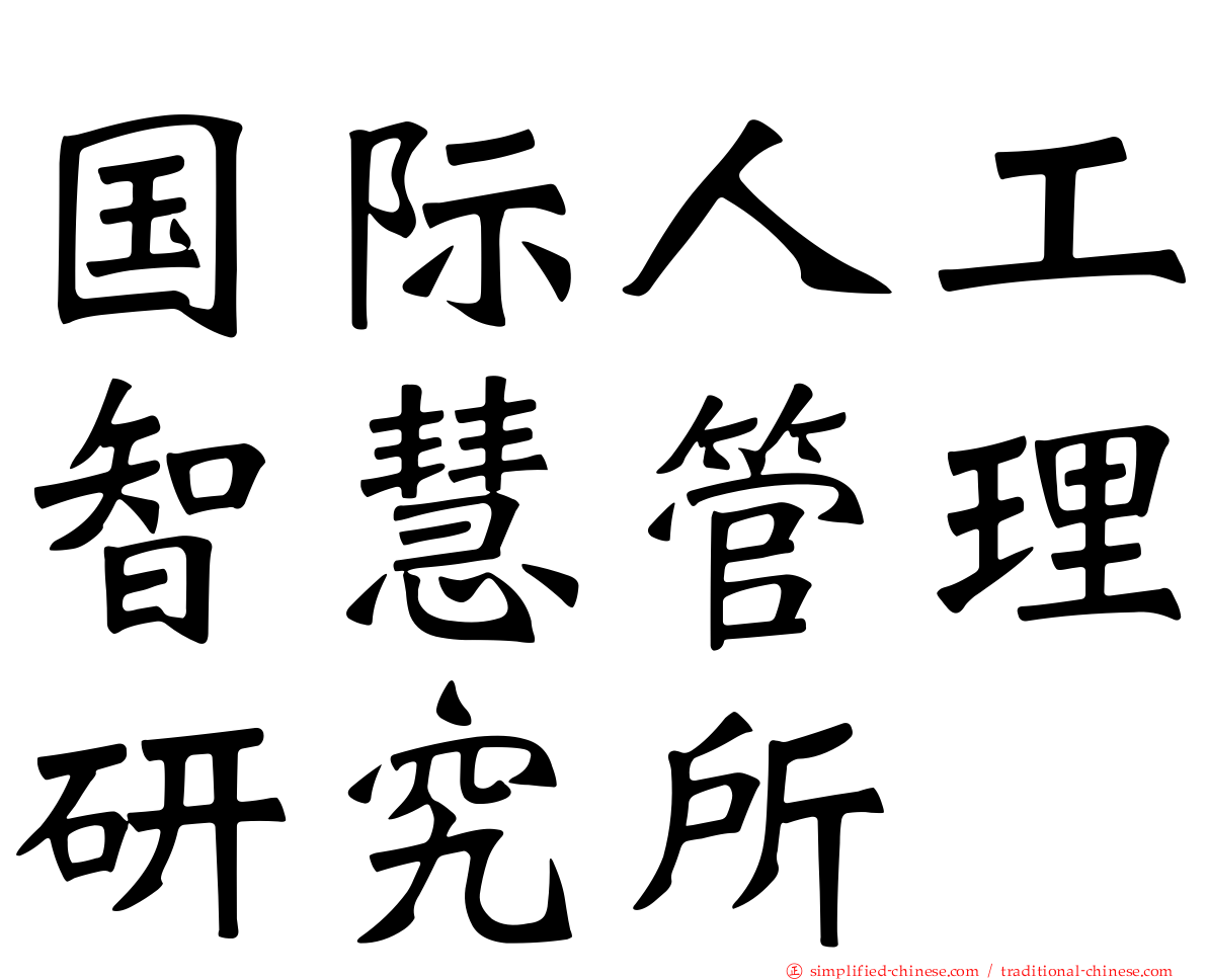 国际人工智慧管理研究所