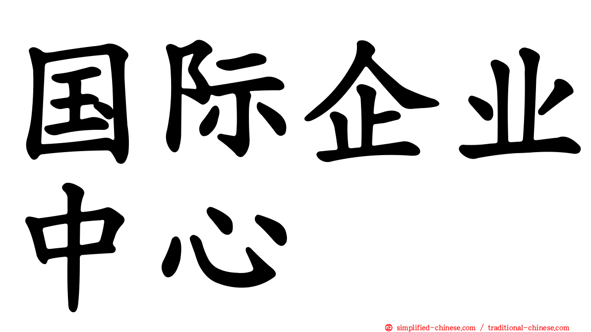 国际企业中心