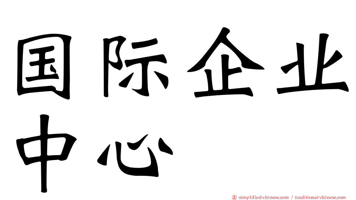 国际企业中心
