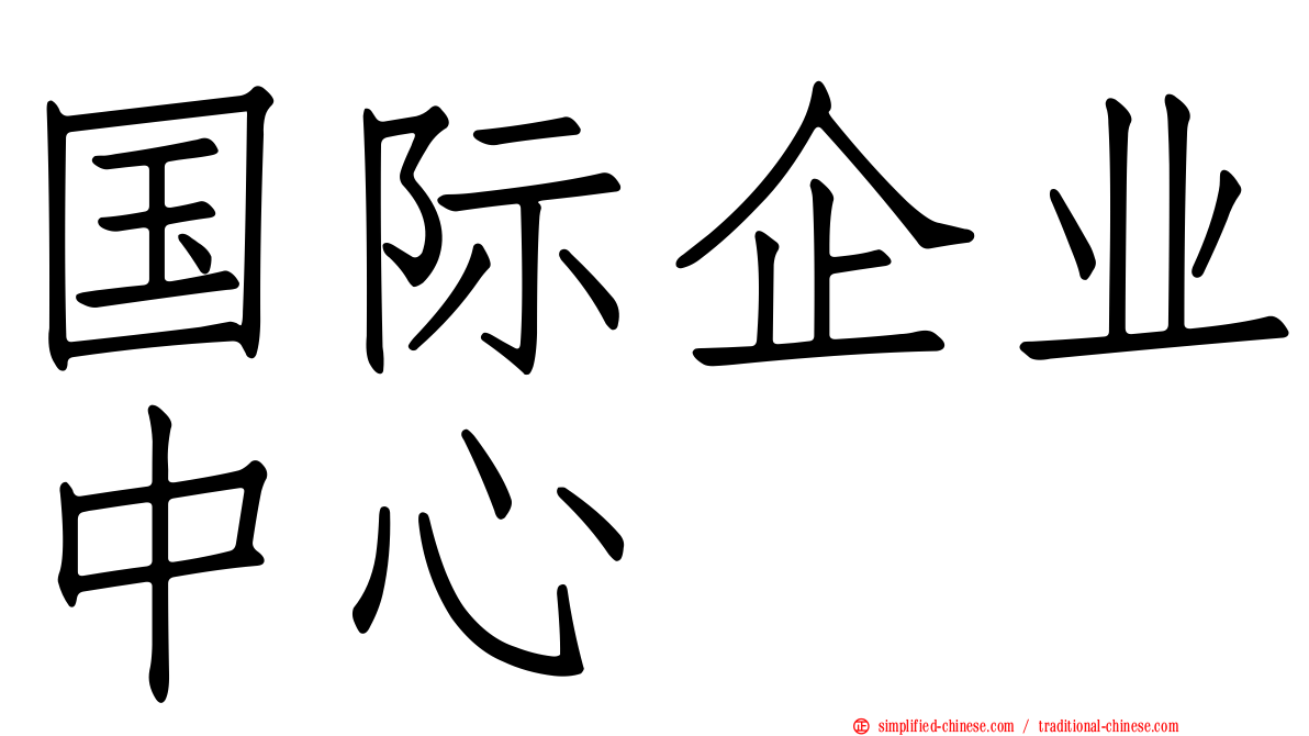 国际企业中心
