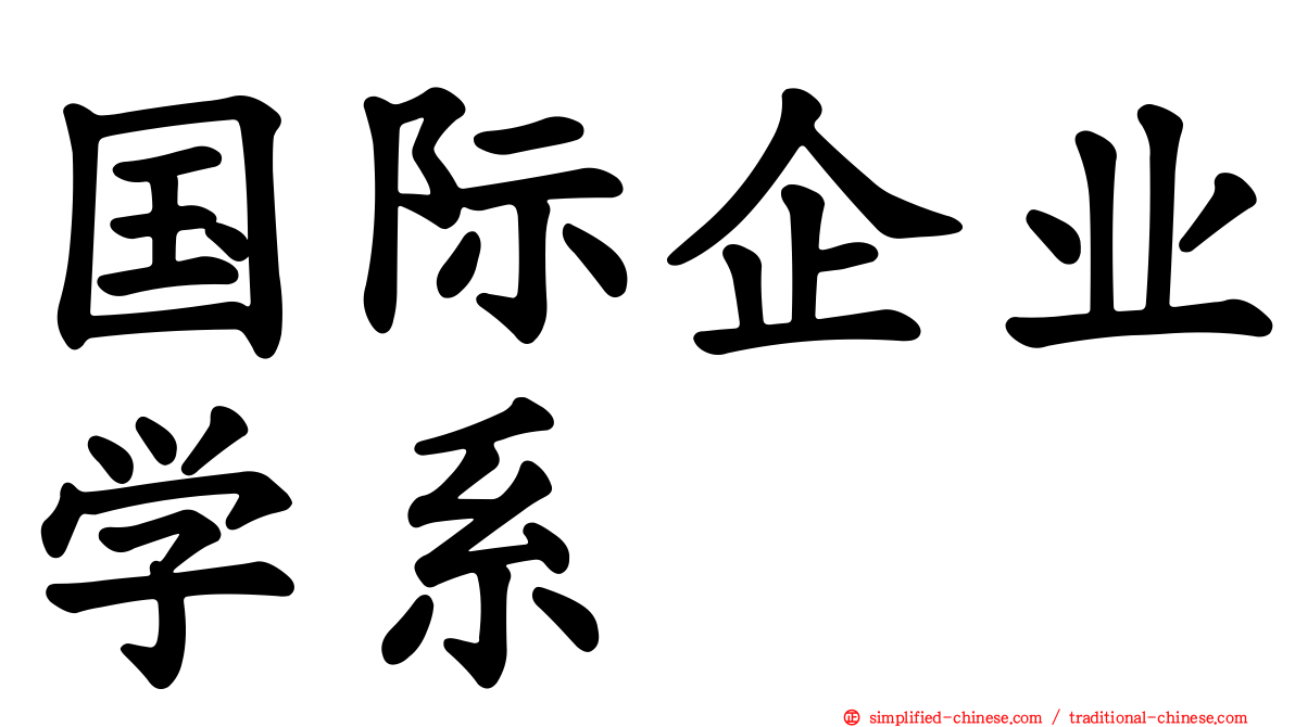 国际企业学系
