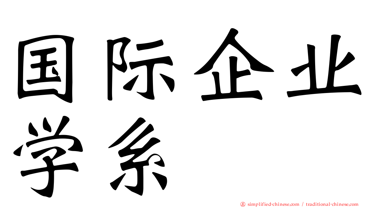 国际企业学系