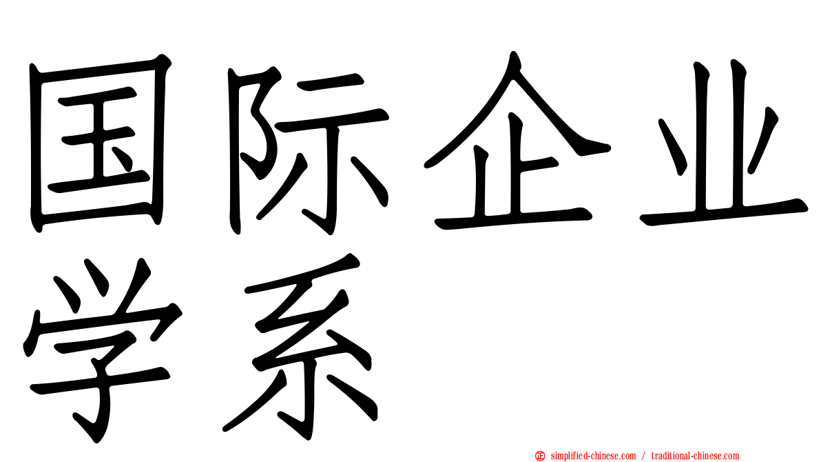 国际企业学系