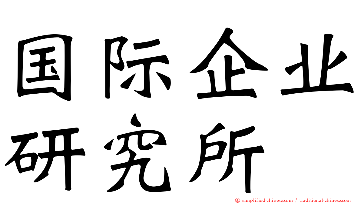 国际企业研究所