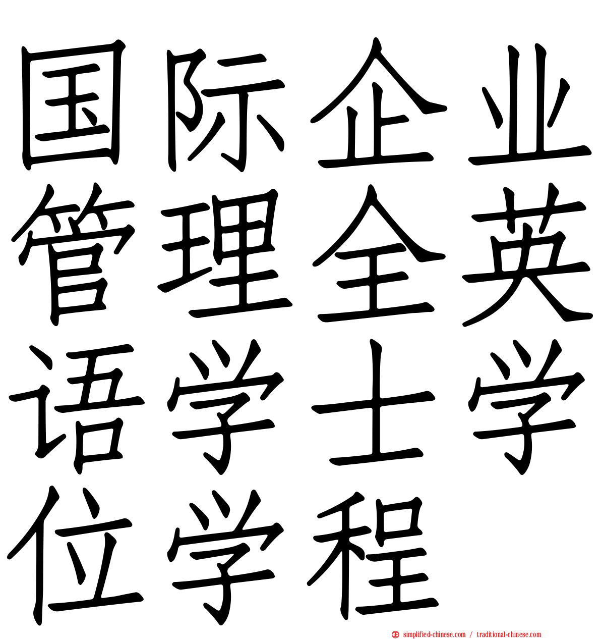 国际企业管理全英语学士学位学程