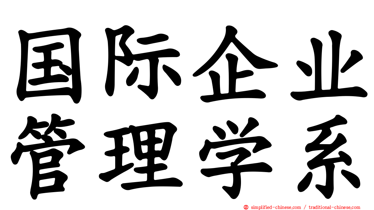 国际企业管理学系