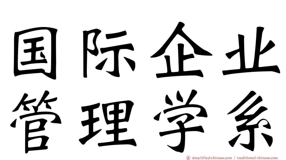 国际企业管理学系