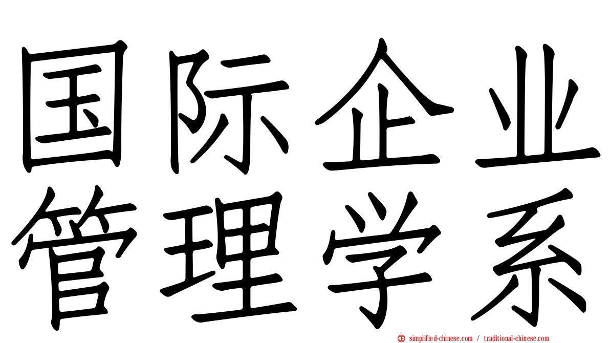 国际企业管理学系