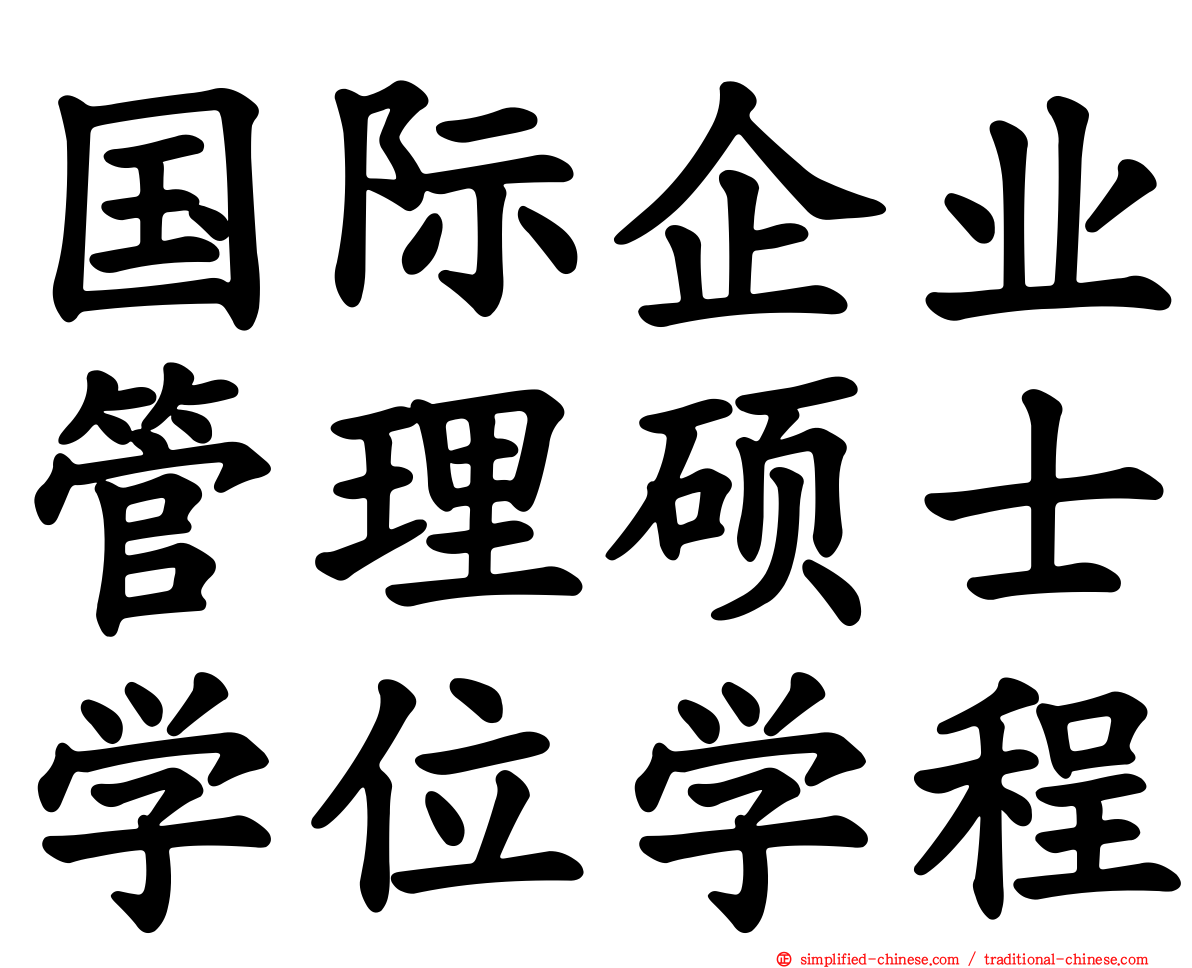 国际企业管理硕士学位学程