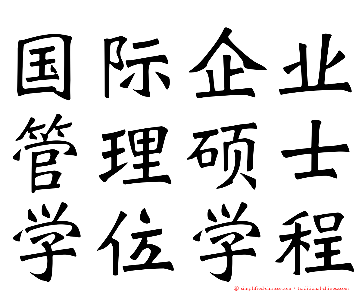 国际企业管理硕士学位学程
