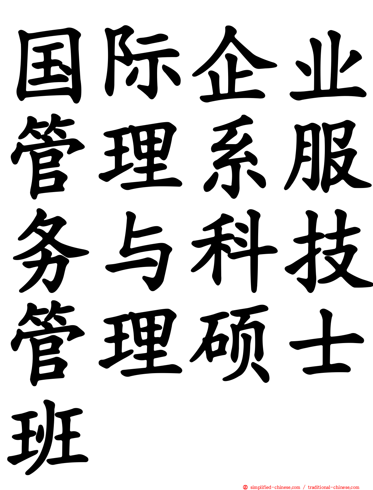 国际企业管理系服务与科技管理硕士班