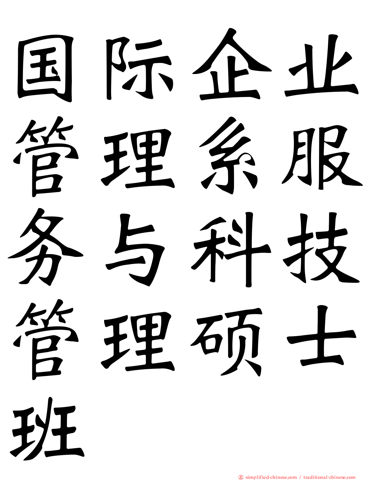 国际企业管理系服务与科技管理硕士班