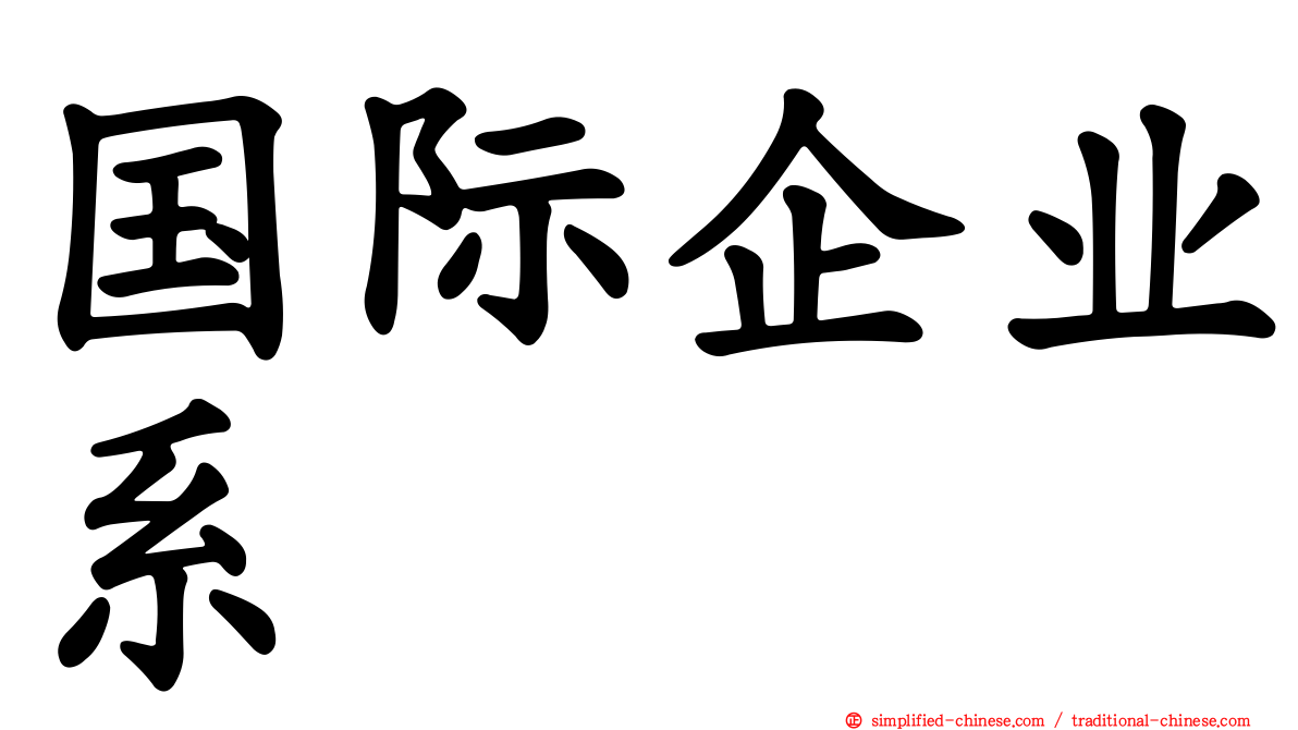 国际企业系