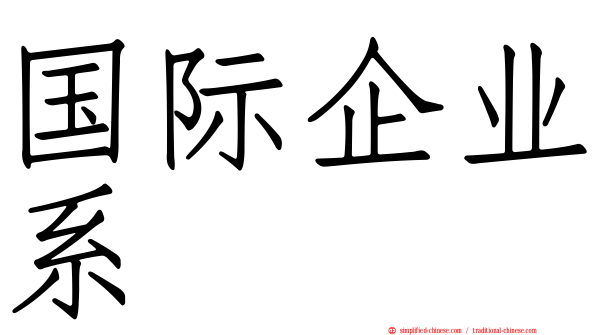 国际企业系