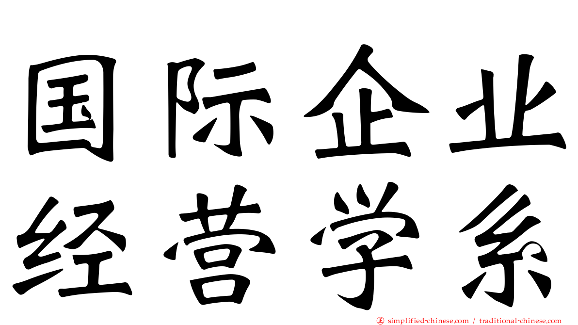 国际企业经营学系