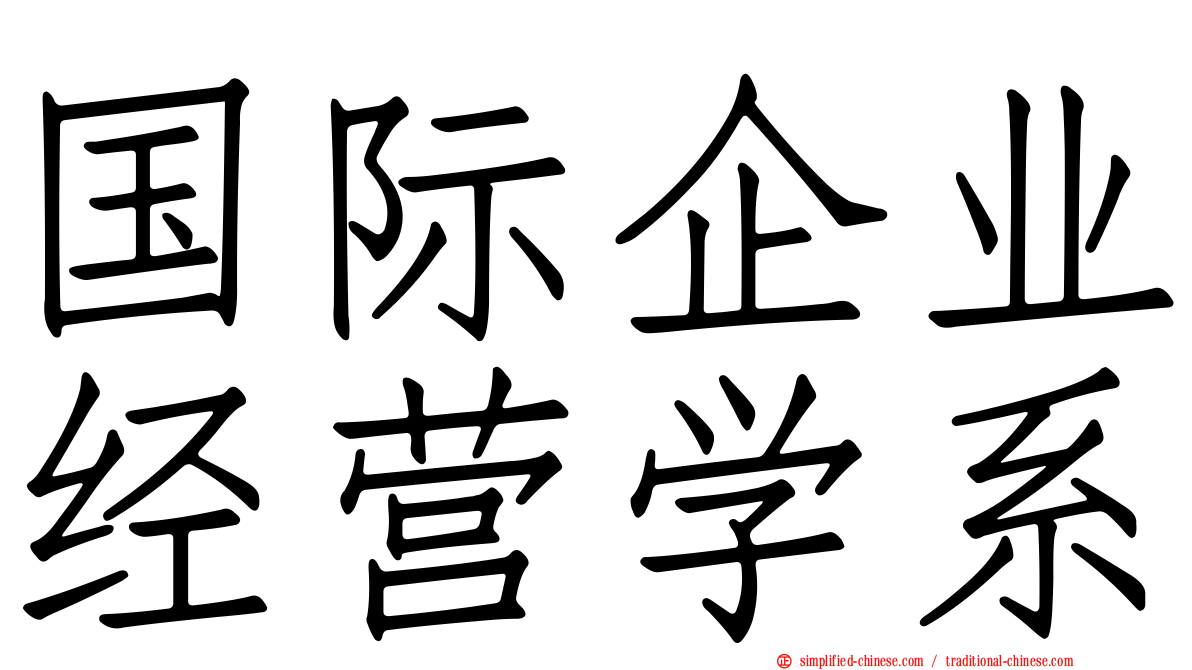 国际企业经营学系