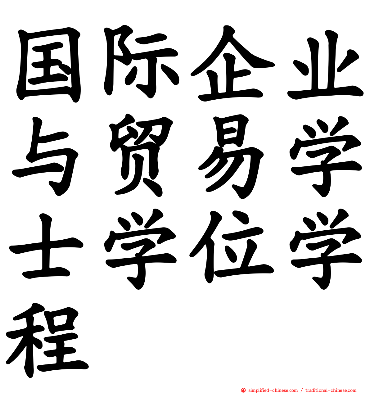 国际企业与贸易学士学位学程