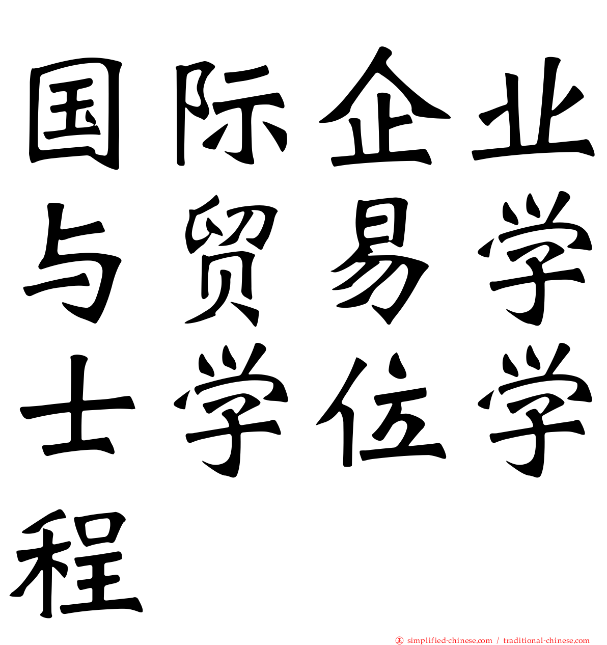 国际企业与贸易学士学位学程