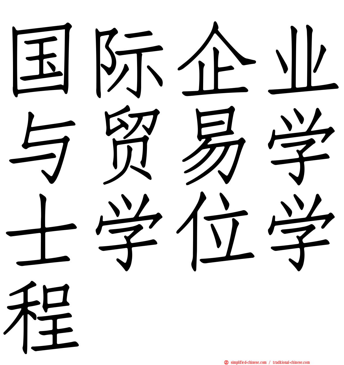 国际企业与贸易学士学位学程