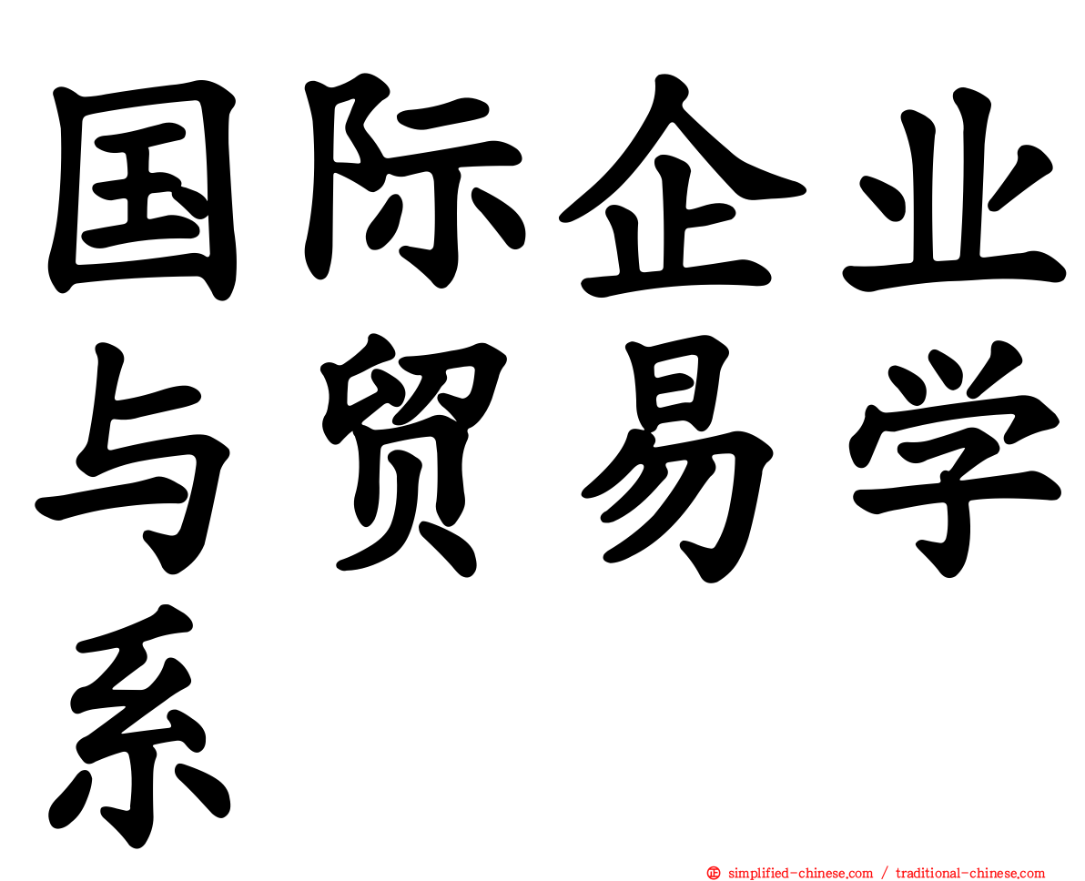 国际企业与贸易学系