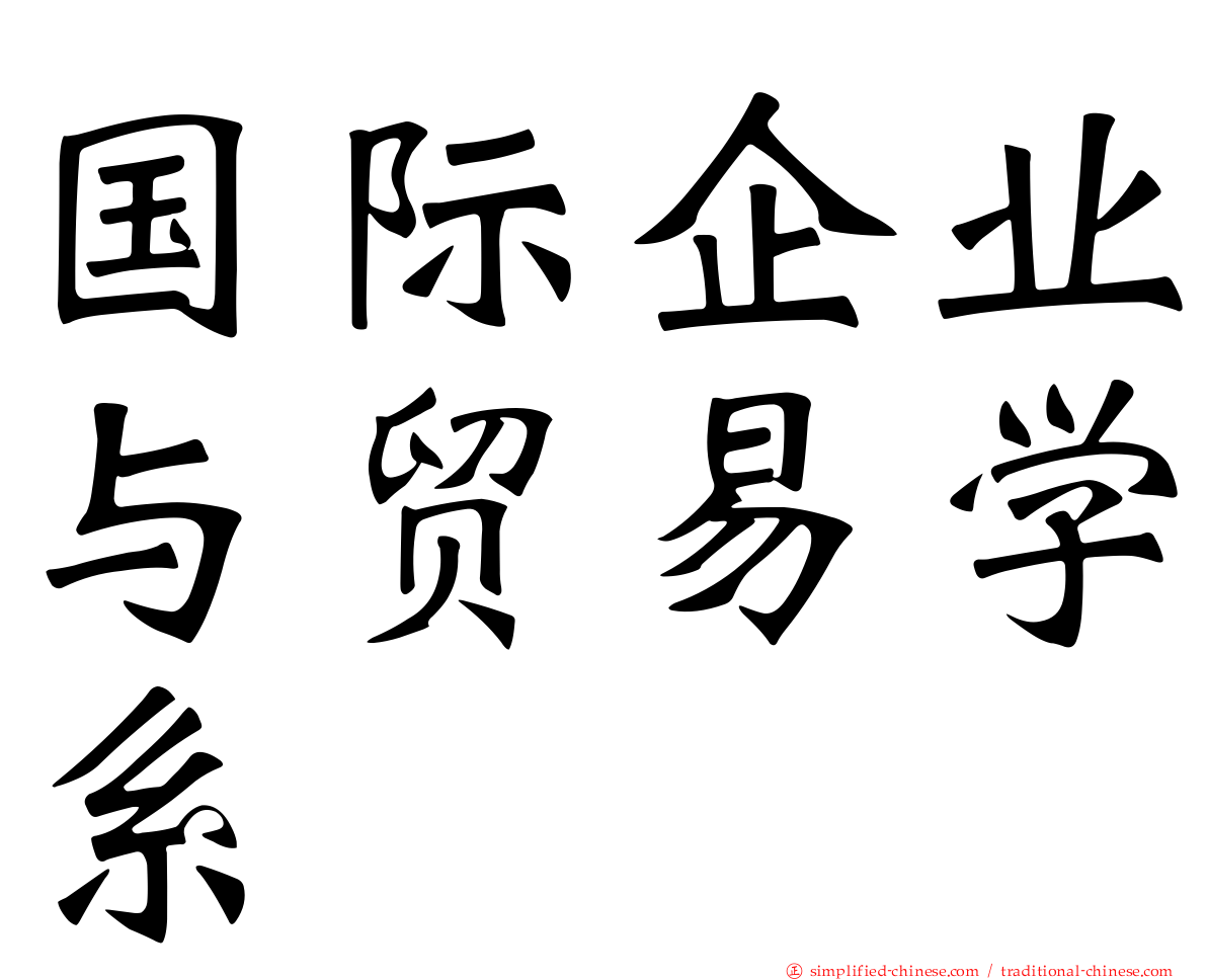 国际企业与贸易学系