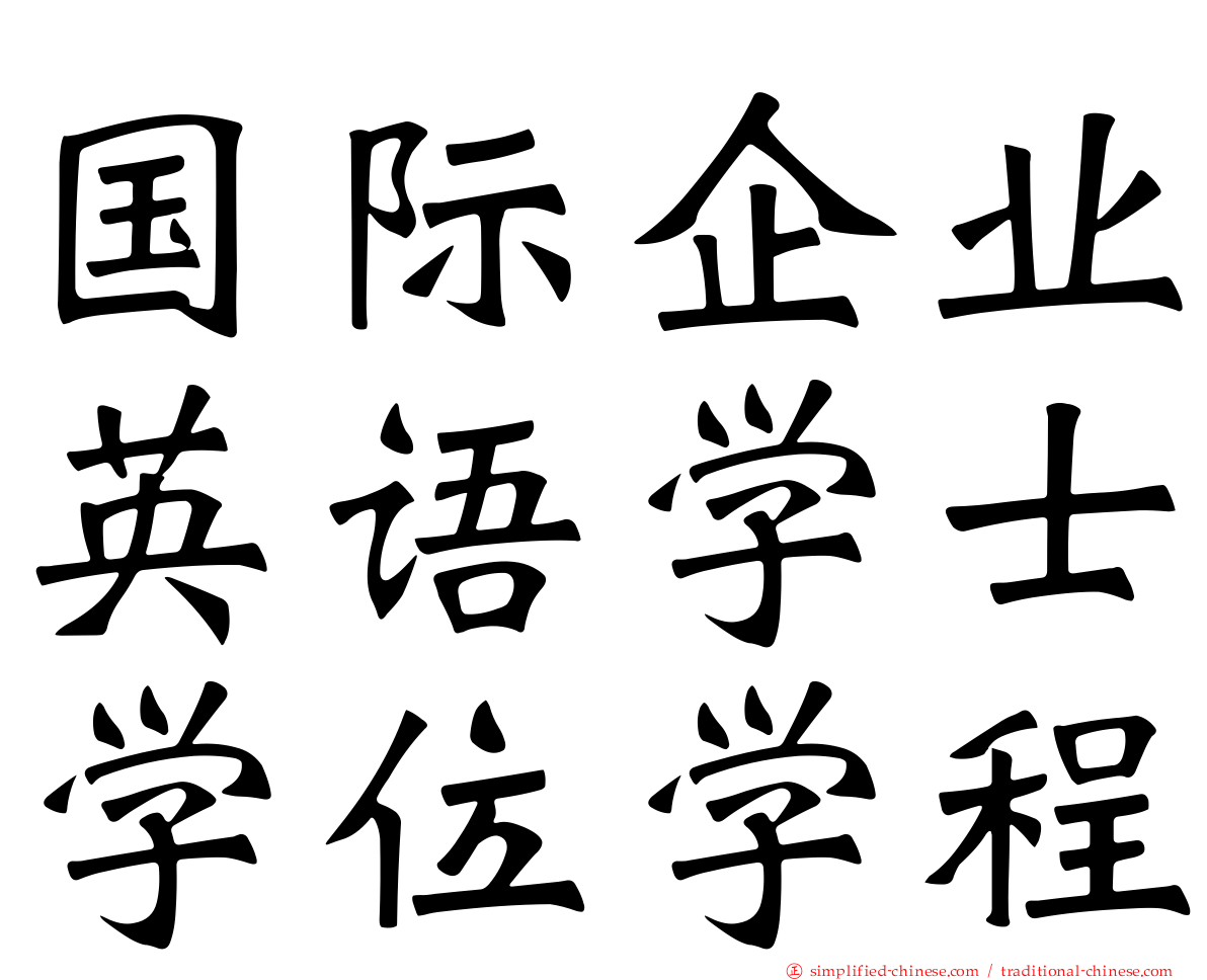 国际企业英语学士学位学程