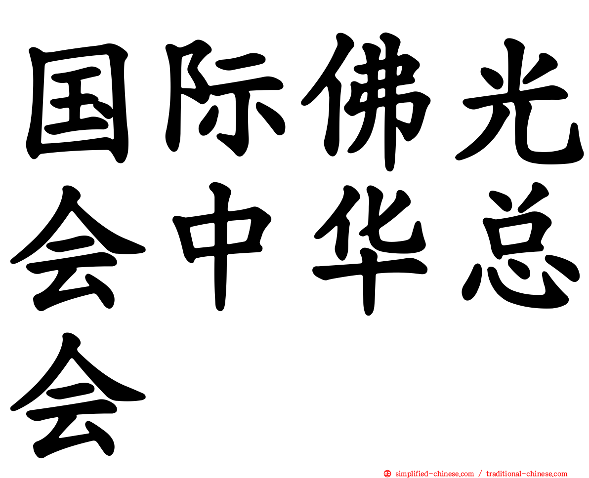 国际佛光会中华总会