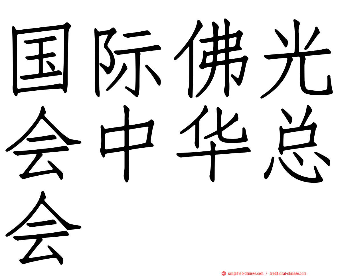 国际佛光会中华总会