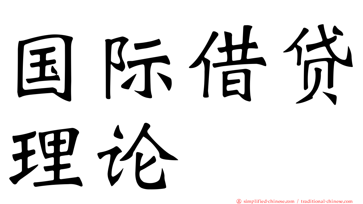 国际借贷理论