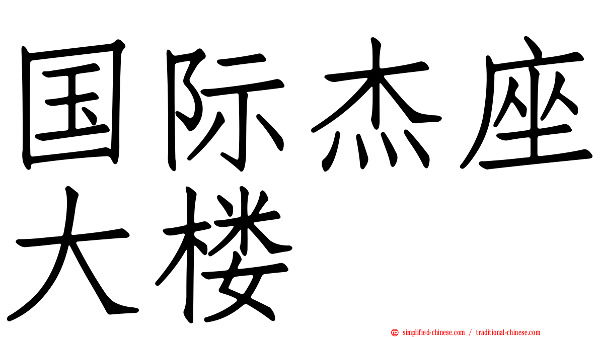 国际杰座大楼