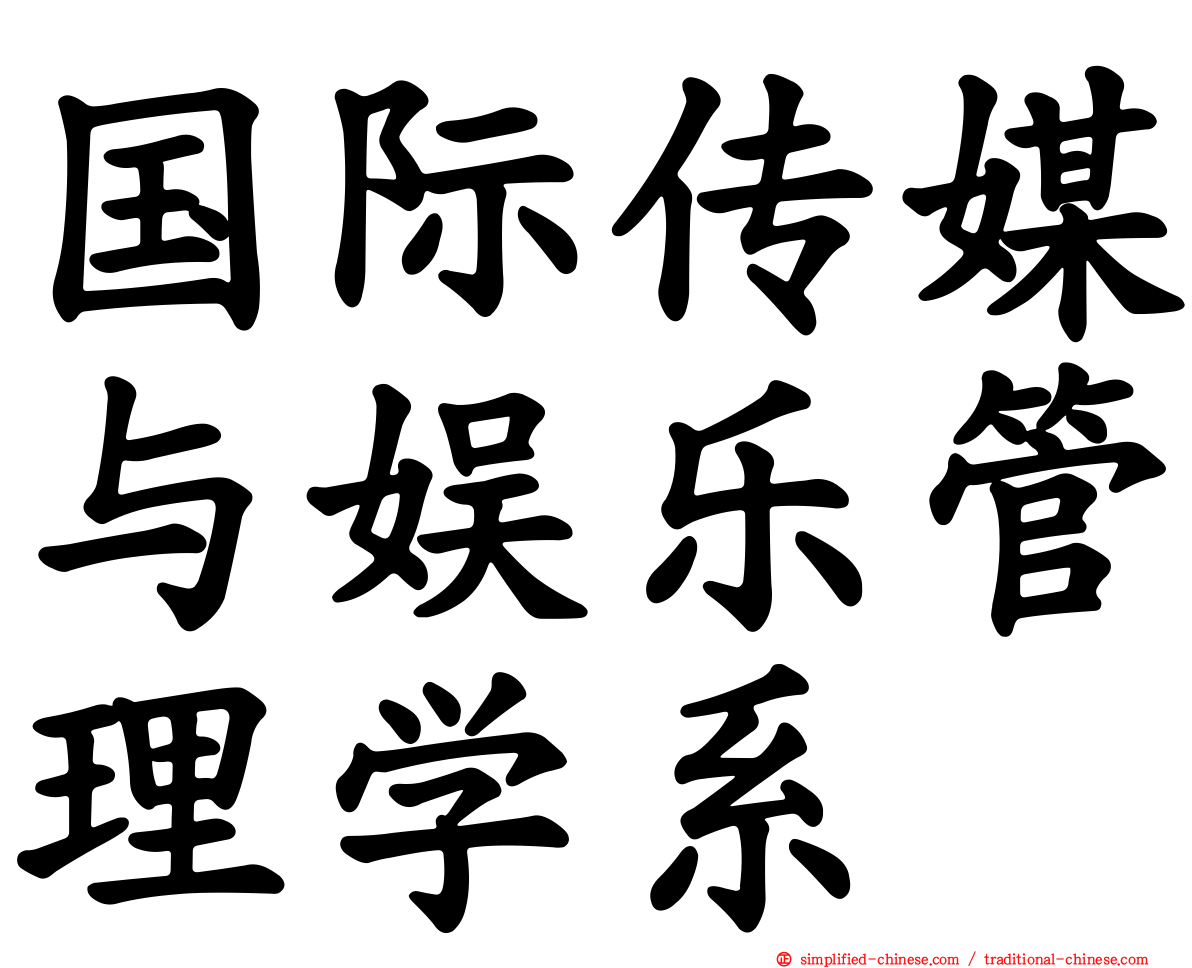 国际传媒与娱乐管理学系