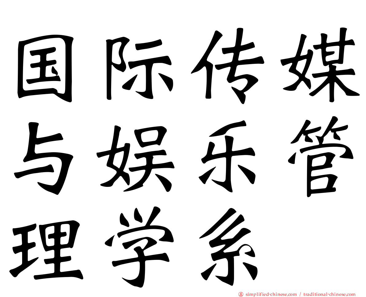 国际传媒与娱乐管理学系