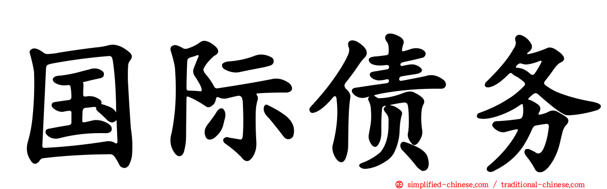 国际债务