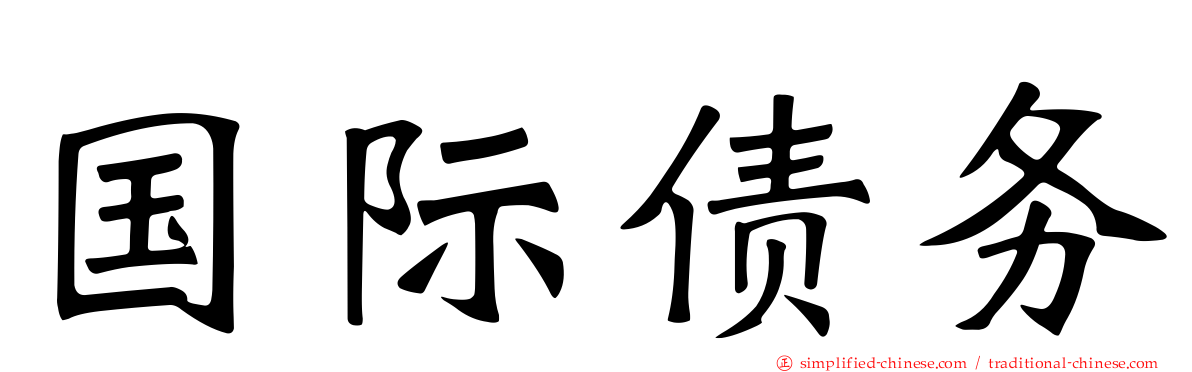 国际债务