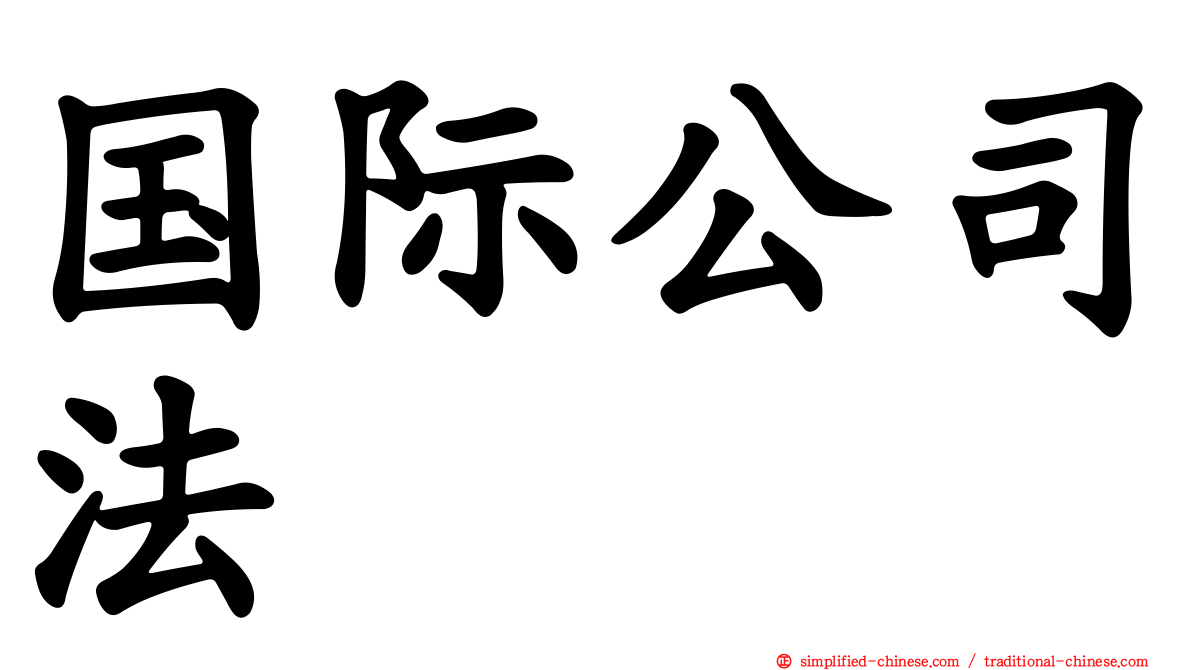 国际公司法