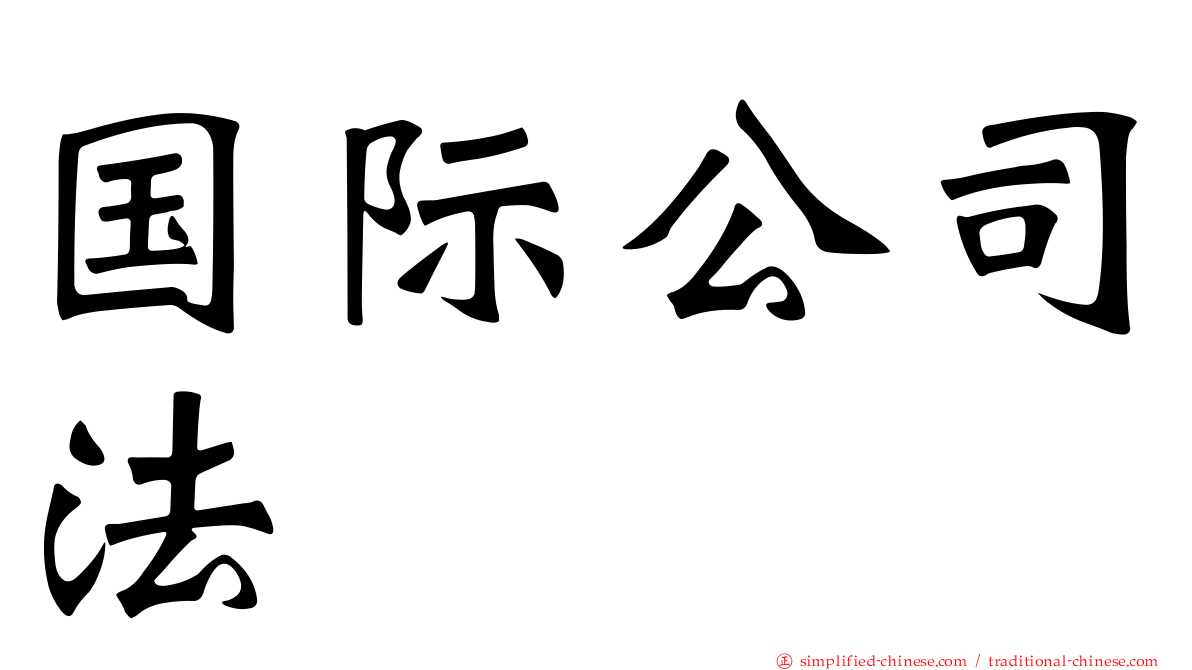 国际公司法