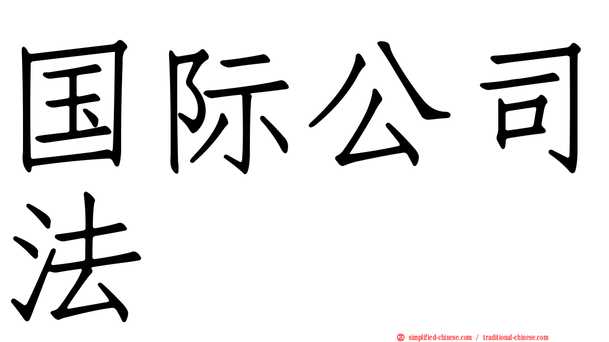 国际公司法