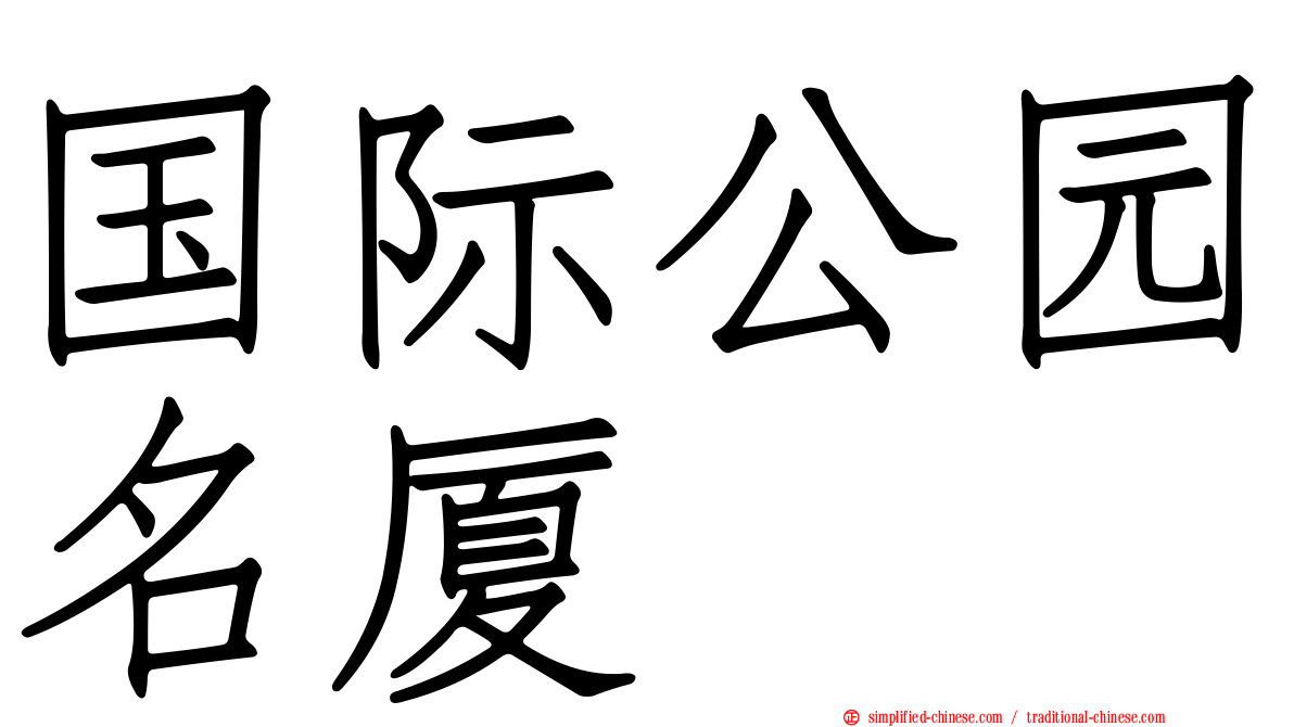 国际公园名厦