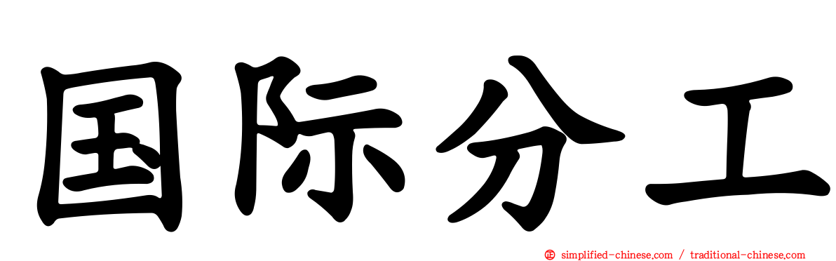 国际分工