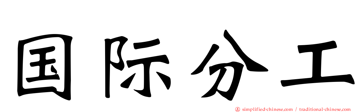 国际分工